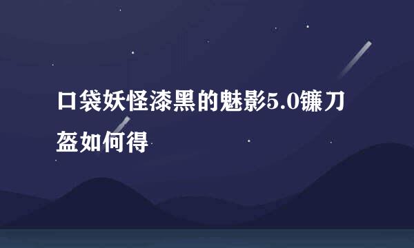 口袋妖怪漆黑的魅影5.0镰刀盔如何得