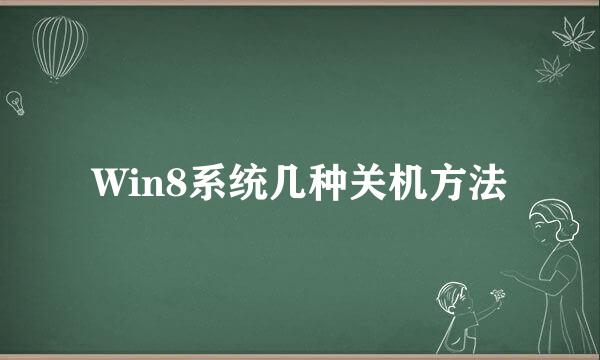 Win8系统几种关机方法