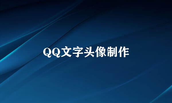 QQ文字头像制作
