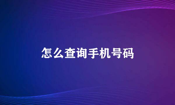 怎么查询手机号码