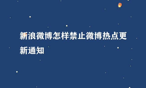 新浪微博怎样禁止微博热点更新通知