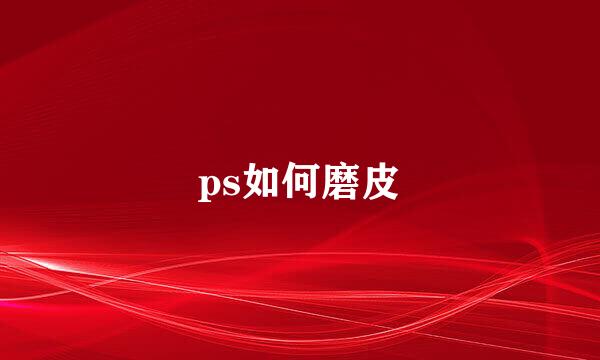ps如何磨皮