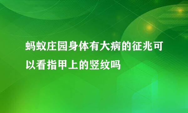 蚂蚁庄园身体有大病的征兆可以看指甲上的竖纹吗