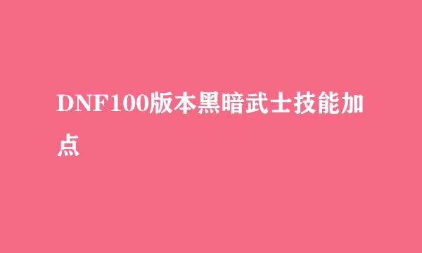 DNF100版本黑暗武士技能加点