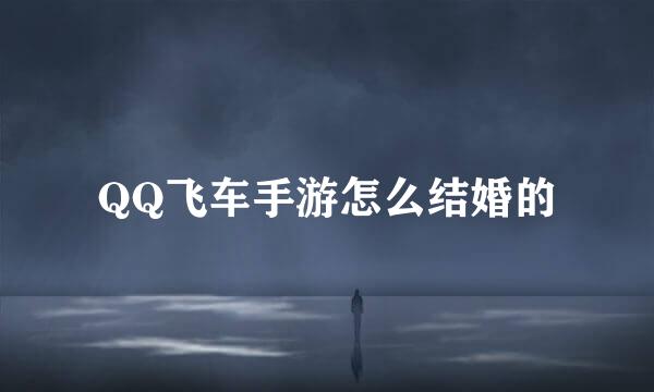 QQ飞车手游怎么结婚的