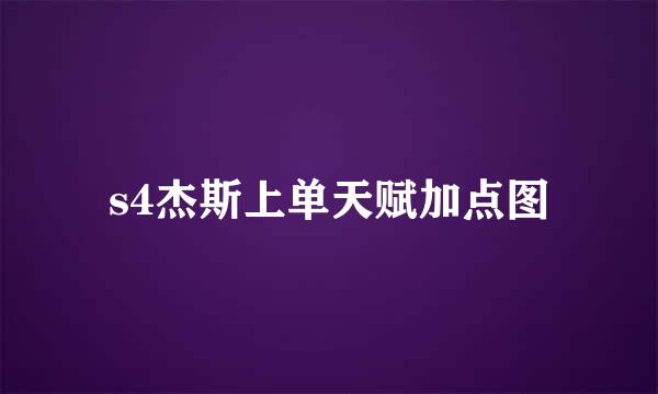 s4杰斯上单天赋加点图