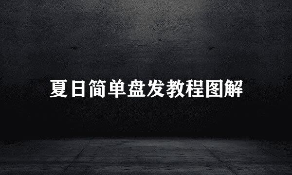 夏日简单盘发教程图解