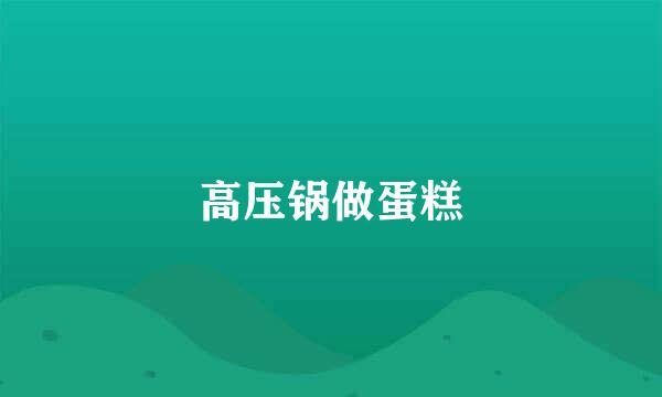 高压锅做蛋糕