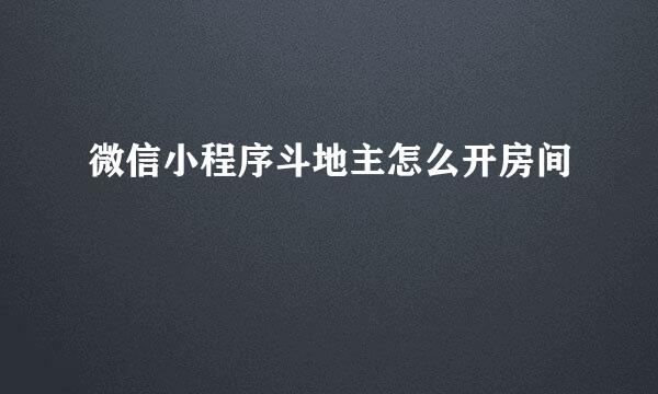 微信小程序斗地主怎么开房间