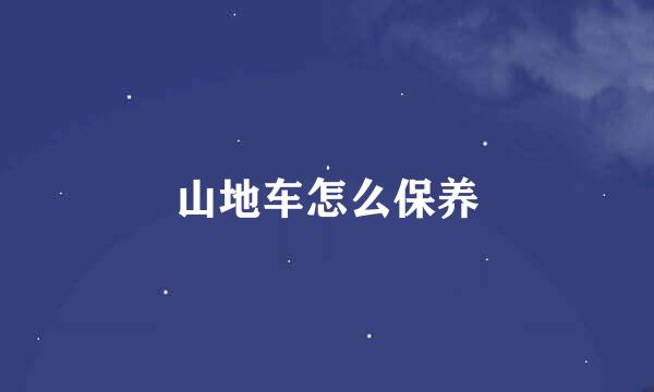 山地车怎么保养