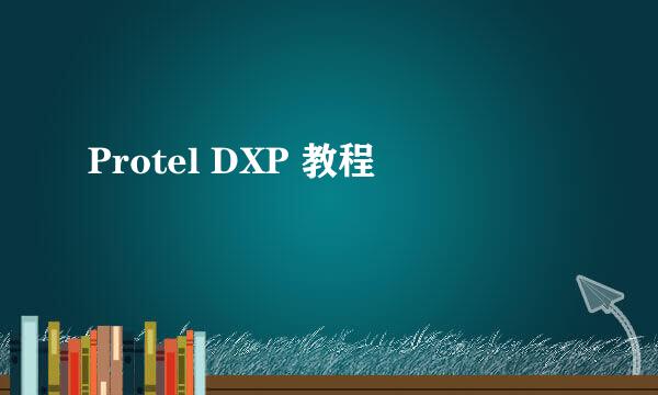 Protel DXP 教程