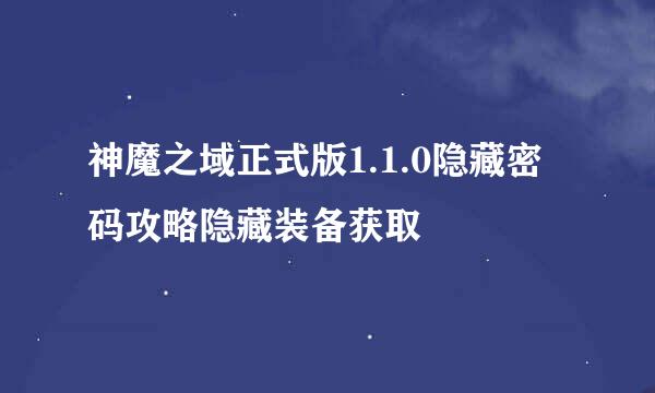 神魔之域正式版1.1.0隐藏密码攻略隐藏装备获取