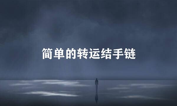 简单的转运结手链