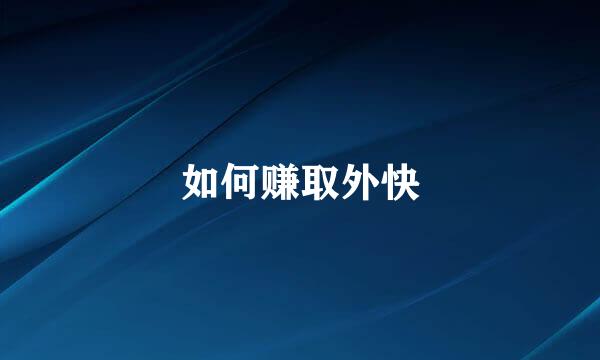 如何赚取外快