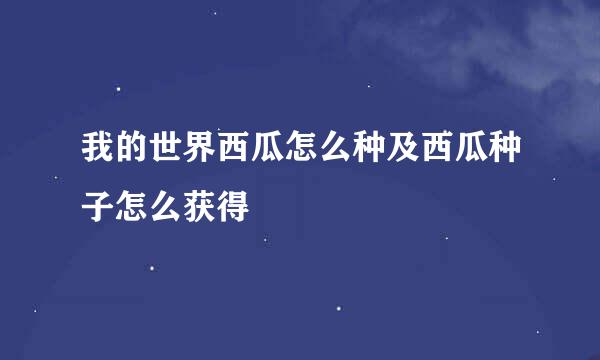 我的世界西瓜怎么种及西瓜种子怎么获得