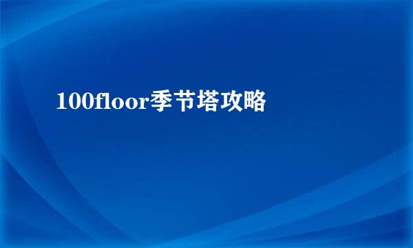 100floor季节塔攻略