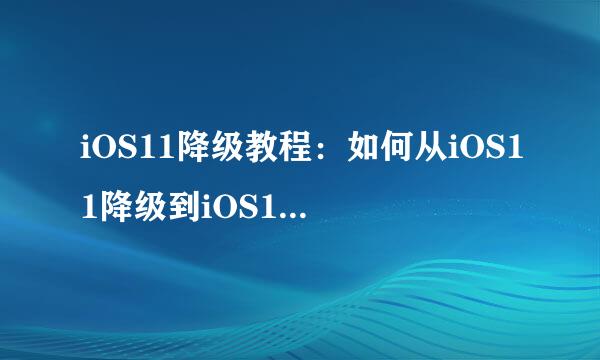 iOS11降级教程：如何从iOS11降级到iOS10.3.3