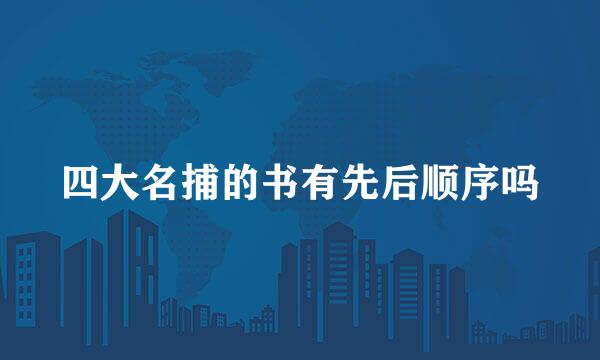 四大名捕的书有先后顺序吗