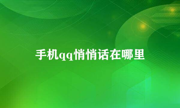 手机qq悄悄话在哪里