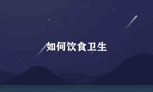 如何饮食卫生