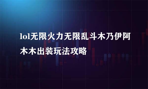 lol无限火力无限乱斗木乃伊阿木木出装玩法攻略