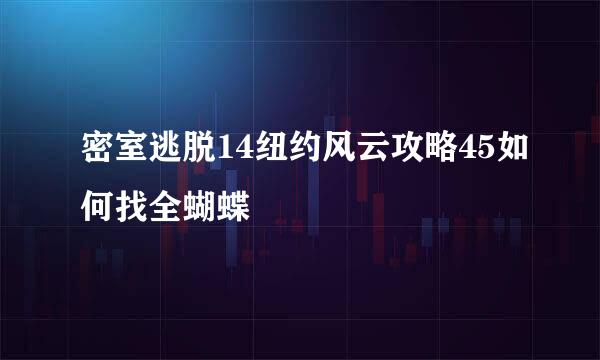 密室逃脱14纽约风云攻略45如何找全蝴蝶
