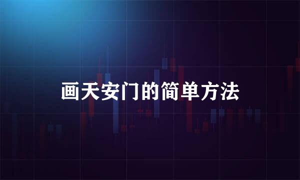画天安门的简单方法