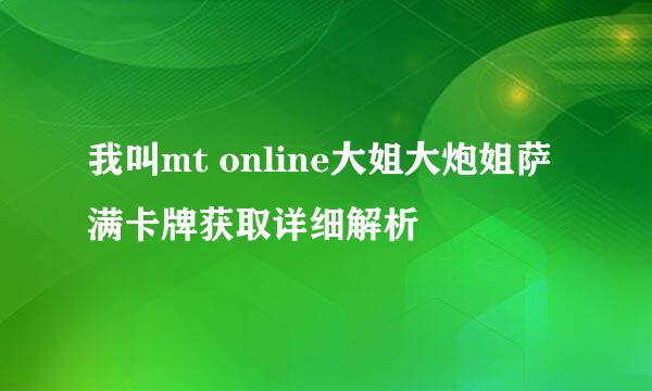 我叫mt online大姐大炮姐萨满卡牌获取详细解析