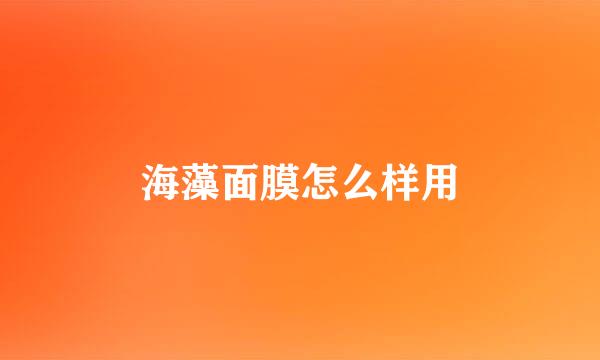 海藻面膜怎么样用
