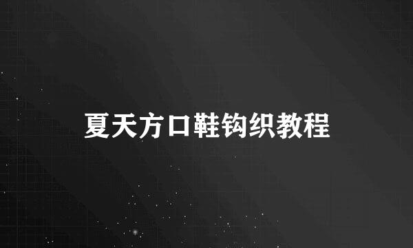 夏天方口鞋钩织教程