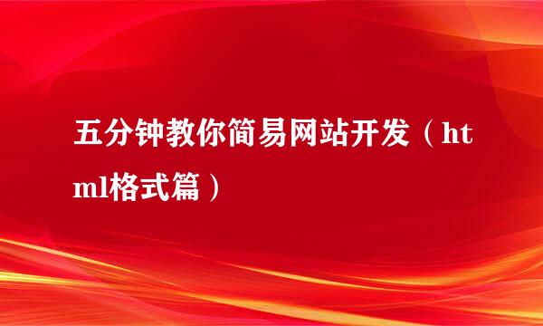 五分钟教你简易网站开发（html格式篇）