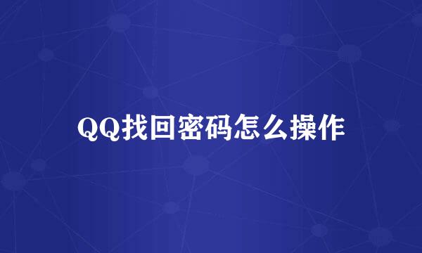 QQ找回密码怎么操作