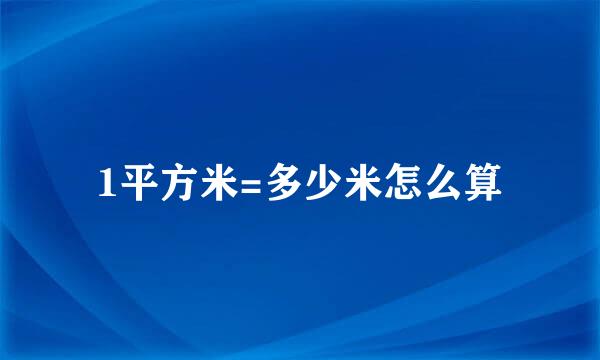 1平方米=多少米怎么算