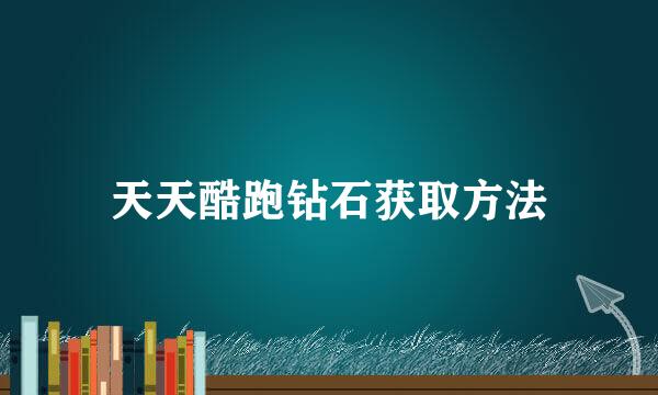 天天酷跑钻石获取方法