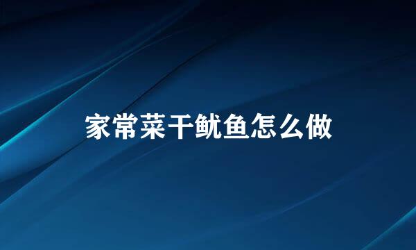 家常菜干鱿鱼怎么做