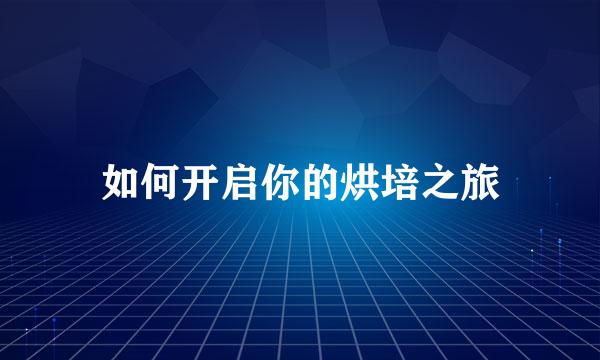 如何开启你的烘培之旅