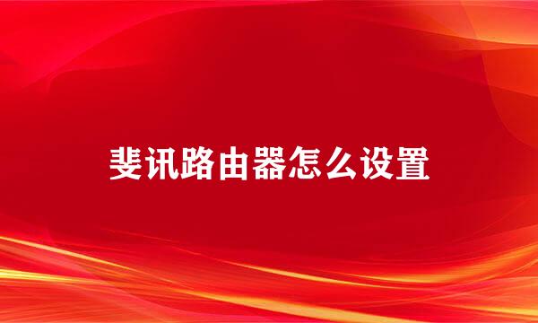 斐讯路由器怎么设置