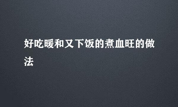 好吃暖和又下饭的煮血旺的做法