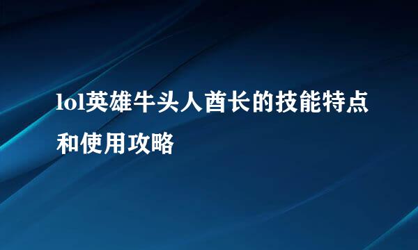 lol英雄牛头人酋长的技能特点和使用攻略