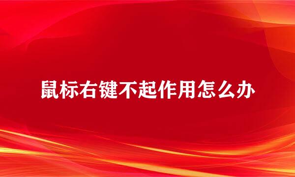 鼠标右键不起作用怎么办