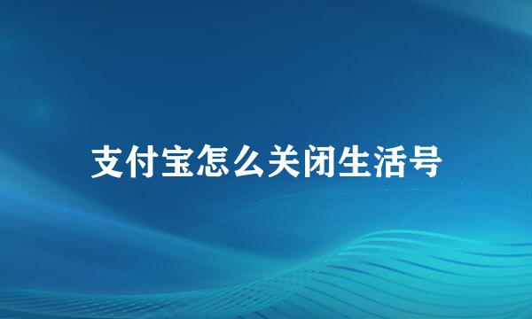 支付宝怎么关闭生活号