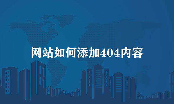 网站如何添加404内容