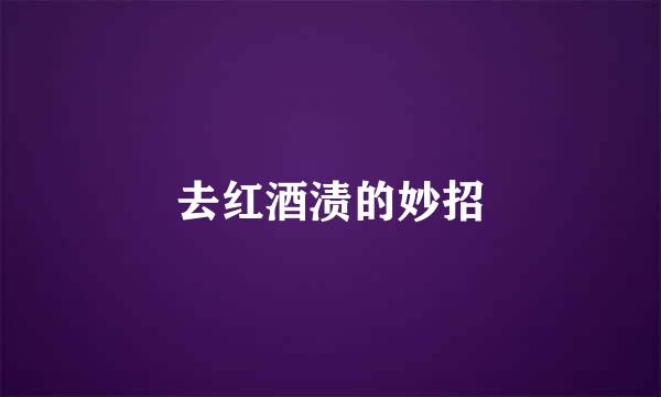 去红酒渍的妙招