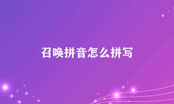 召唤拼音怎么拼写