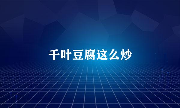 千叶豆腐这么炒