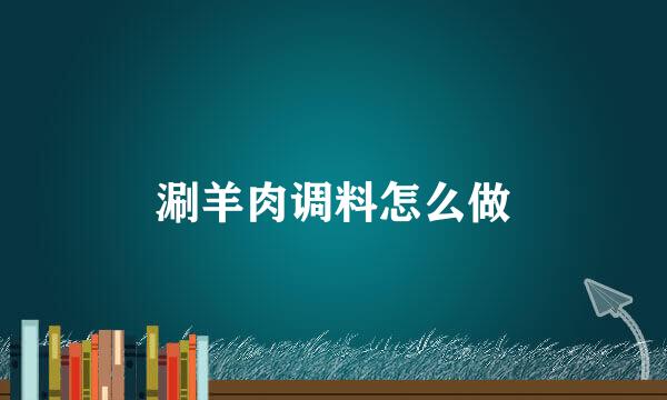 涮羊肉调料怎么做
