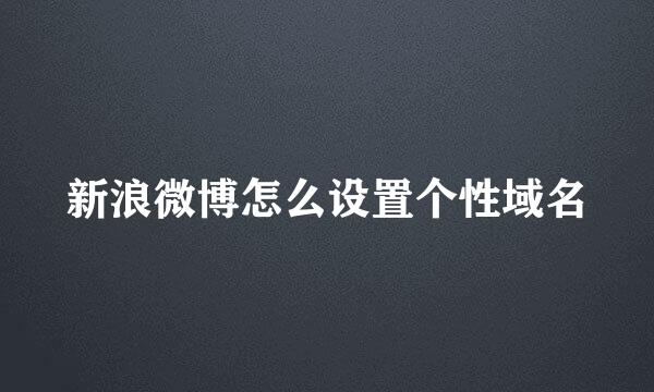 新浪微博怎么设置个性域名