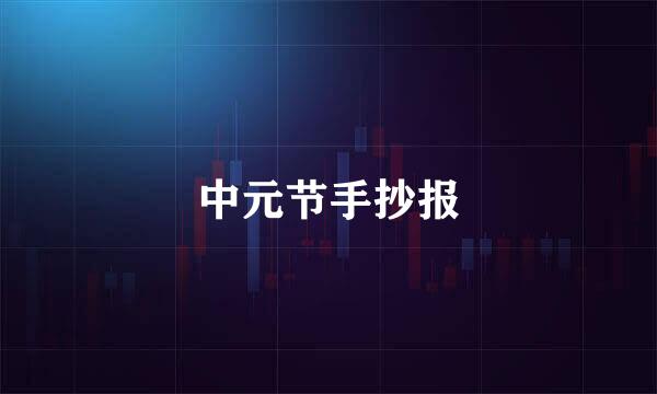 中元节手抄报