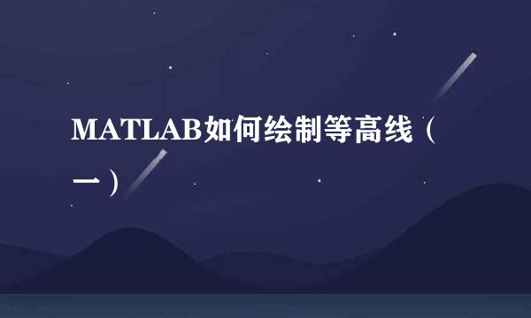 MATLAB如何绘制等高线（一）