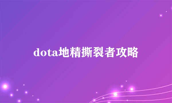 dota地精撕裂者攻略